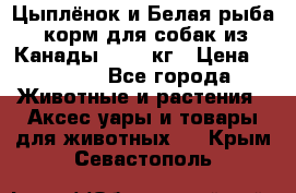  Holistic Blend “Цыплёнок и Белая рыба“ корм для собак из Канады 15,99 кг › Цена ­ 3 713 - Все города Животные и растения » Аксесcуары и товары для животных   . Крым,Севастополь